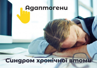 Синдром хронічної втоми: симптоми, причини, діагностика, лікування, ефективні дієтичні добавки