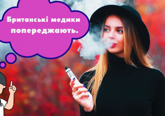 Британські медики про те, чи шкідливий вейпінг